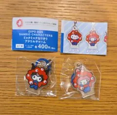 【バラ売り可】ミャクミャクなりきりアクリルチャーム　マイメロ　クロミ