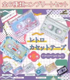 レトロカセットテープ クリアラメアクリルキーホルダー コンプリートセット