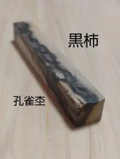 [即購入OK] 黒柿(くろがき)耳付き一枚板　黒縞　杢　DIY 素材　完全乾燥材 黒柿3611 柿 クロガキ 一枚板無垢 乾燥材 1260x320-310-510x40mm