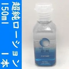 【コンビニ受取可】①ウルトラピュア　超純ローション　１５０ml　１個　ペペ　ぺぺのサムネイル