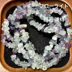 フローライト 4連 細石連材 天然石 パワーストーン カラフル 蛍石
