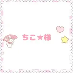 ちこ★様　専用ページ