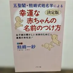 五聖閣・熊崎式姓名学による幸運な赤ちゃんの名前のつけ方 : お子様の輝かしい未…