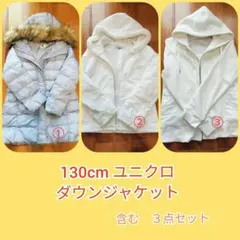 130cmユニクロ　ダウンジャケット