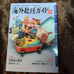 海外赴任ガイド