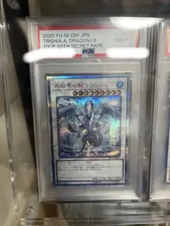 【PSA10】氷結界の龍トリシューラ　20thシク