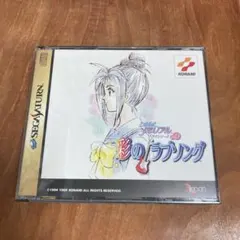 ときめきメモリアルドラマシリーズvol.2 彩のラブソング セガサターン