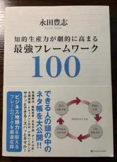 知的生産力が劇的に高まる最強フレームワーク100