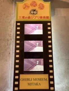 三鷹の森 지브리 美術館 入場券 フィルム ホーホケキョ となりの山田くん