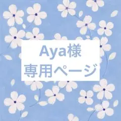 Aya様ご専用