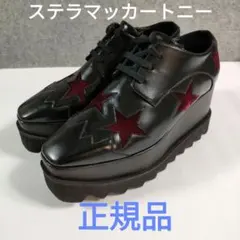 春夏秋OK36.5ステラマッカートニー厚底7cmシューズエリスファンの方