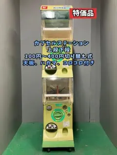 特価品CFO-106B【バンダイカプセルステーション】上下段 中古