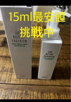 ADA クリアウォーター 15ml小分けアクアリウム中東問題にて20円値上げ。のサムネイル