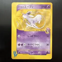 に*中様 イツキのエーフィ ポケモンカード★VS 076/141 旧裏のサムネイル