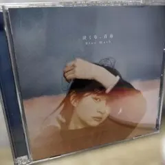 Blue Mash / さよならの前に　廃盤デモCD Blue Mash / さよならの前に 廃盤デモCD - メルカリ