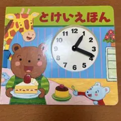 やま様　とけいえほん　他3冊セット