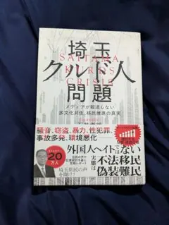 埼玉クルド人問題─メディアが報道しない多文化共生、移民推進の真実