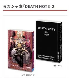 豆ガシャ本「DEATH NOTE」2