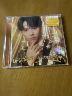 M!LK 爆裂愛してる 吉田仁人盤　開封済み