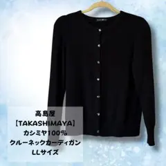 高島屋【TAKASHIMAYA】カシミア100% クルーネックカーディガン LL