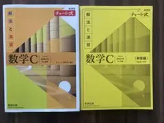 チャート式　新課程　解法と演習数学C（解答編付き）