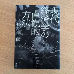 現代経済学の直観的方法