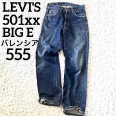 リーバイス 501XX ジーンズ バレンシア 555刻印 アメリカ製 55年