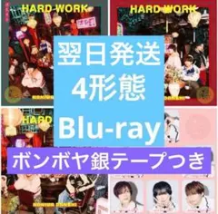なにわ男子 HARDWORK 4形態セット