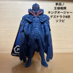 新品♪ 未使用♪ 王様戦隊キングオージャー デズナラク8世 ソフビ