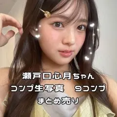 0523-8 乃木坂46 瀬戸口心月　生写真　フルコンプ　9コンプ　まとめ売り