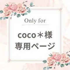 coco＊ 専用ページ