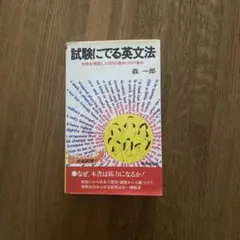 2025年最新】森一郎 英語の人気アイテム - メルカリ