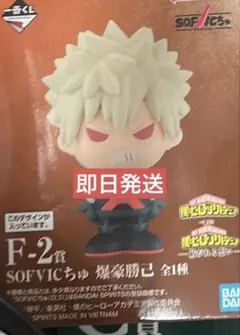 一番くじ 僕のヒーローアカデミア 紡がれる想い F-2賞 SOFVICちゅ 爆豪