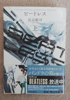 BEATLESS ビートレス 上下巻セット 長谷敏司 角川文庫