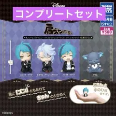 ツイステ　肩ズン　オクタヴィネル寮&グリム　全4種コンプリートセット　ガチャ