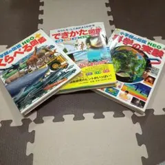 理系　図鑑 3冊セット