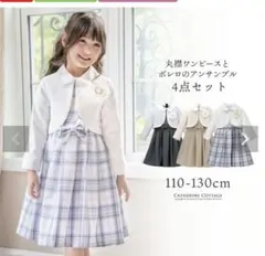 キャサリンコテージ　入学式　卒園式　フォーマル 130㎝
