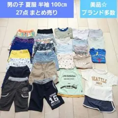 【美品】男の子 夏服 半袖 100㎝ 27点 まとめ売り ブランド多数