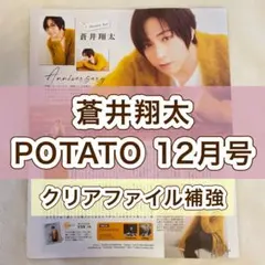 蒼井翔太　切り抜き　POTATO 12月号