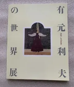 2026年最新】有元利夫の人気アイテム - メルカリ
