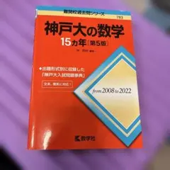 神戸大の数学15カ年[第5版]