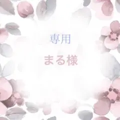 298 まる様 ぬい服