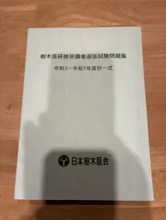 樹木医の手引き【改訂4版】・樹木医研修受講者選抜試験問題集 2点 