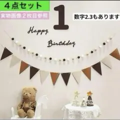 ４点 1歳 誕生日 バースデー レターバナー ガーランド 飾り 祝い 記念日