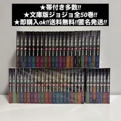 ジョジョの奇妙な冒険　文庫版　全50巻　全巻セット