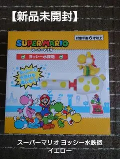 【新品未開封】スーパーマリオ ヨッシー水鉄砲 イエロー