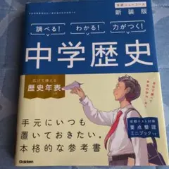 学研ニューコース 新装版 中学歴史