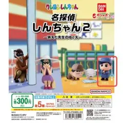 【匿名配送】クレヨンしんちゃん 名探偵しんちゃん2 ガチャ かざまくん