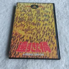 遠すぎた橋 A BRIDGE TOO FAR DVD