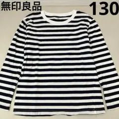 【無印良品】ロンT・130・ボーダー